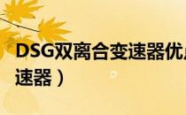 DSG双离合变速器优点和缺点（dsg双离合变速器）