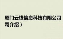 厦门云栈信息科技有限公司（关于厦门云栈信息科技有限公司介绍）