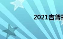 2021吉普指南针评论