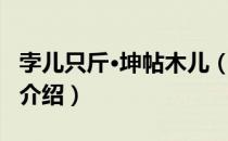 孛儿只斤·坤帖木儿（关于孛儿只斤·坤帖木儿介绍）