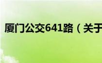 厦门公交641路（关于厦门公交641路介绍）