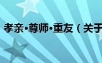 孝亲·尊师·重友（关于孝亲·尊师·重友介绍）