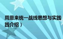 周恩来统一战线思想与实践（关于周恩来统一战线思想与实践介绍）