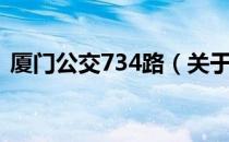 厦门公交734路（关于厦门公交734路介绍）