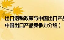 出口退税政策与中国出口产品竞争力（关于出口退税政策与中国出口产品竞争力介绍）