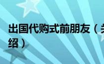 出国代购式前朋友（关于出国代购式前朋友介绍）