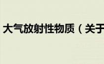 大气放射性物质（关于大气放射性物质简介）