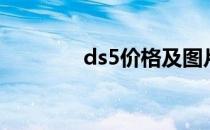 ds5价格及图片（ds5价格）