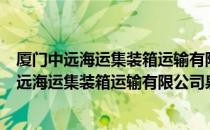 厦门中远海运集装箱运输有限公司泉州分公司（关于厦门中远海运集装箱运输有限公司泉州分公司介绍）