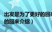 出发是为了更好的回来（关于出发是为了更好的回来介绍）