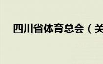 四川省体育总会（关于四川省体育总会）