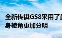 全新传祺GS8采用了最新的家族化设计风格车身棱角更加分明