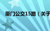 厦门公交15路（关于厦门公交15路介绍）