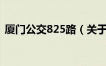 厦门公交825路（关于厦门公交825路介绍）