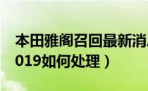 本田雅阁召回最新消息（本田雅阁召回事件2019如何处理）