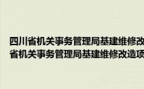 四川省机关事务管理局基建维修改造项目资金内部管理规程（关于四川省机关事务管理局基建维修改造项目资金内部管理规程）