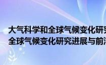 大气科学和全球气候变化研究进展与前沿（关于大气科学和全球气候变化研究进展与前沿简介）