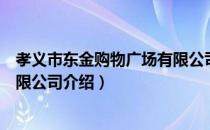 孝义市东金购物广场有限公司（关于孝义市东金购物广场有限公司介绍）