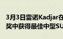 3月3日雷诺Kadjar在AutoExpress二手车大奖中获得最佳中型SUV奖