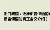 出口成错：还原俗言俚语的真正含义（关于出口成错：还原俗言俚语的真正含义介绍）