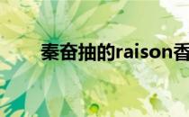 秦奋抽的raison香烟（raison香烟）