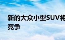 新的大众小型SUV将于2018年与丰田C-HR竞争