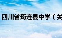 四川省筠连县中学（关于四川省筠连县中学）