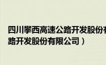 四川攀西高速公路开发股份有限公司（关于四川攀西高速公路开发股份有限公司）