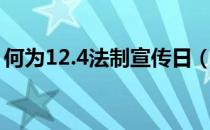 何为12.4法制宣传日（12 4法制宣传日主题）