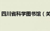 四川省科学图书馆（关于四川省科学图书馆）