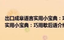 出口成章语言实用小宝典：巧用歇后语（关于出口成章语言实用小宝典：巧用歇后语介绍）