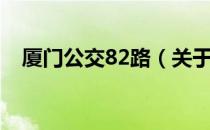 厦门公交82路（关于厦门公交82路介绍）