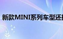 新款MINI系列车型还换装了全新造型的轮圈