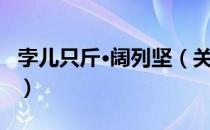 孛儿只斤·阔列坚（关于孛儿只斤·阔列坚介绍）