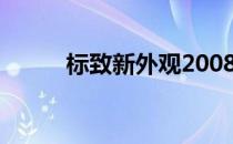 标致新外观2008标价和规格公布