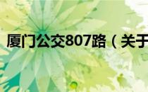 厦门公交807路（关于厦门公交807路介绍）