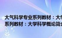 大气科学专业系列教材：大学科学概论（关于大气科学专业系列教材：大学科学概论简介）