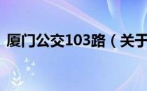 厦门公交103路（关于厦门公交103路介绍）