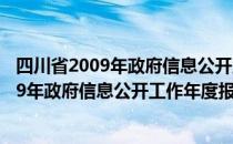 四川省2009年政府信息公开工作年度报告（关于四川省2009年政府信息公开工作年度报告）