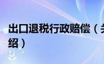 出口退税行政赔偿（关于出口退税行政赔偿介绍）