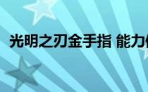 光明之刃金手指 能力值（光明之刃金手指）