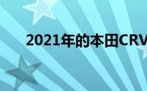 2021年的本田CRV是典型的小型SUV