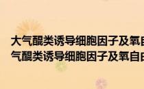 大气醌类诱导细胞因子及氧自由基调控机制的研究（关于大气醌类诱导细胞因子及氧自由基调控机制的研究简介）