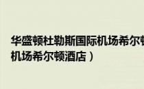 华盛顿杜勒斯国际机场希尔顿酒店（关于华盛顿杜勒斯国际机场希尔顿酒店）