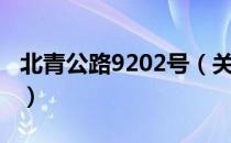 北青公路9202号（关于北青公路9202号简介）