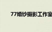 77婚纱摄影工作室（77摄影工作室）