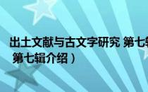 出土文献与古文字研究 第七辑（关于出土文献与古文字研究 第七辑介绍）