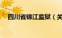 四川省锦江监狱（关于四川省锦江监狱）