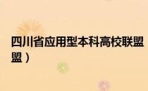 四川省应用型本科高校联盟（关于四川省应用型本科高校联盟）