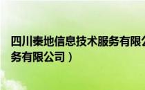 四川秦地信息技术服务有限公司（关于四川秦地信息技术服务有限公司）